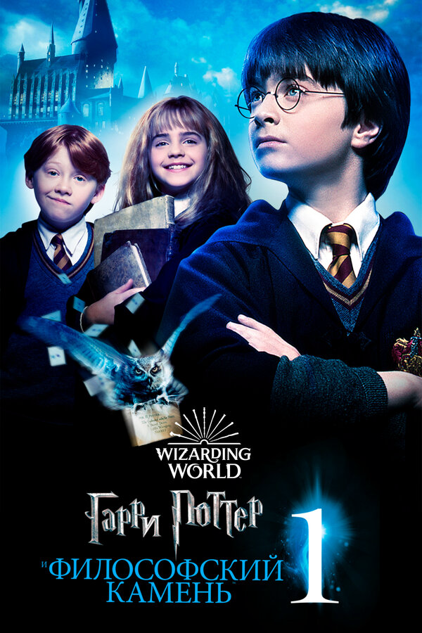 Гарри Поттер и философский камень 2001 смотреть онлайн бесплатно